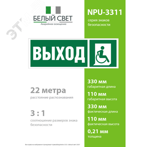 Знак безопасности NPU-3311.E61''Указ. выхода для инвал. в креслах колясках(прав)'' - фото 4