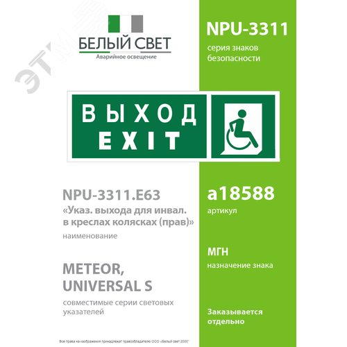 Знак безопасности NPU-3311.E63''Указ. выхода для инвал. в креслах колясках(прав)'' 2
