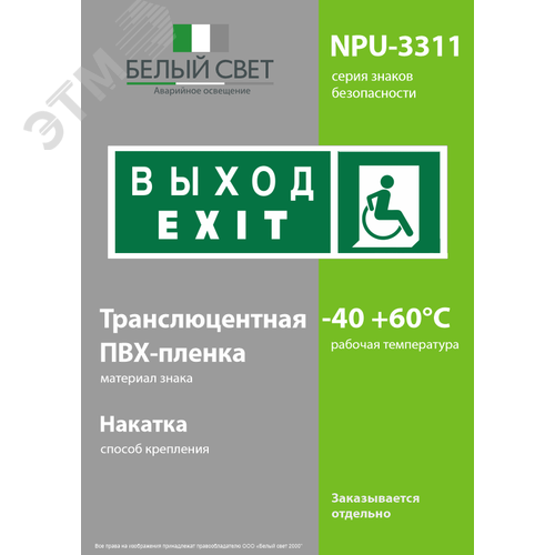 Знак безопасности NPU-3311.E63''Указ. выхода для инвал. в креслах колясках(прав)'' 3