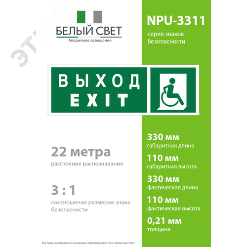 Знак безопасности NPU-3311.E63''Указ. выхода для инвал. в креслах колясках(прав)'' 4
