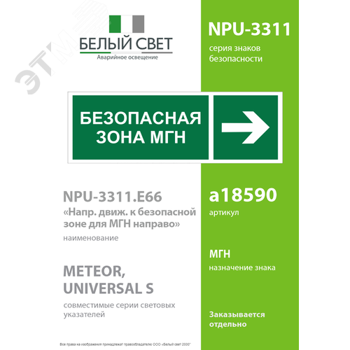 Знак безопасности NPU-3311.E66''Напр. движения к безопасной зоне для МГН направо'' 2