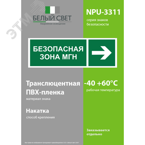 Знак безопасности NPU-3311.E66''Напр. движения к безопасной зоне для МГН направо'' 3