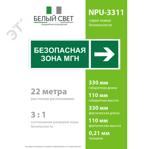 Знак безопасности NPU-3311.E66''Напр. движения к безопасной зоне для МГН направо'' 4
