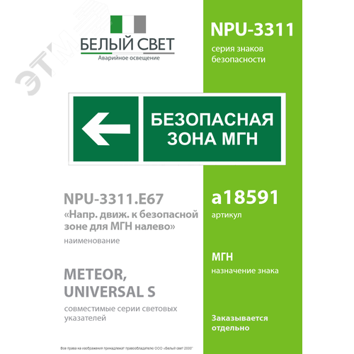 Знак безопасности NPU-3311.E67''Напр. движения к безопасной зоне для МГН налево'' 2