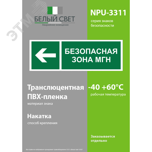 Знак безопасности NPU-3311.E67''Напр. движения к безопасной зоне для МГН налево'' 3