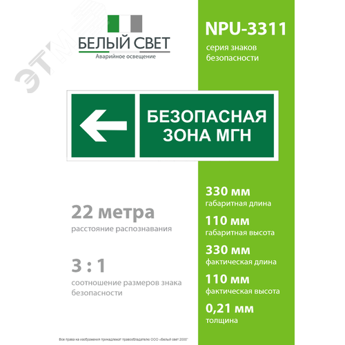 Знак безопасности NPU-3311.E67''Напр. движения к безопасной зоне для МГН налево'' 4