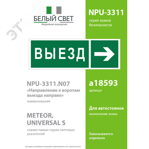 Знак безопасности NPU-3311.N07''Направление к воротам выезда направо'' 2