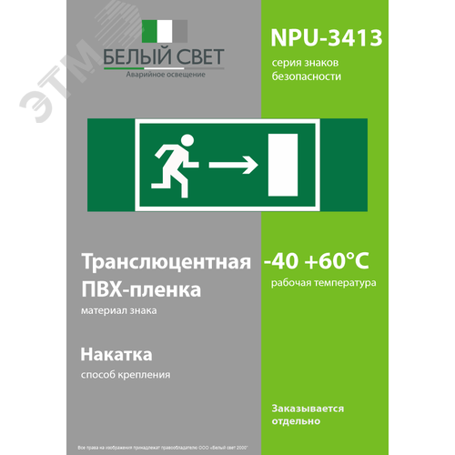 Знак безопасности NPU-3413.E03''Напр. к эвакуационному выходу направо'' 3