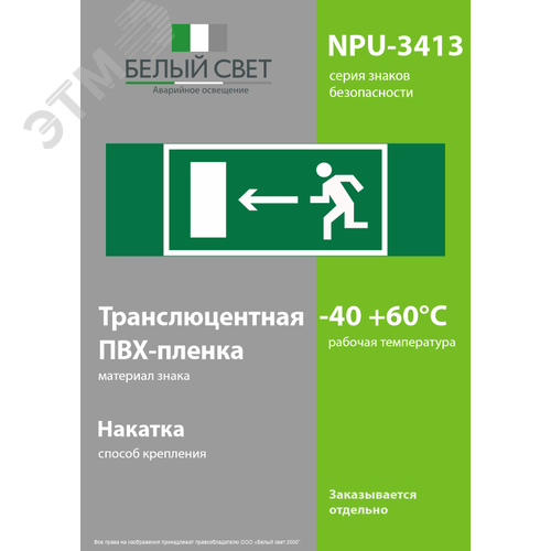 Знак безопасности NPU-3413.E04''Напр. к эвакуационному выходу налево'' 3