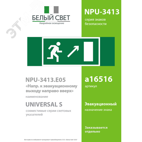 Знак безопасности NPU-3413.E05''Напр. к эвакуационному выходу направо вверх'' 2