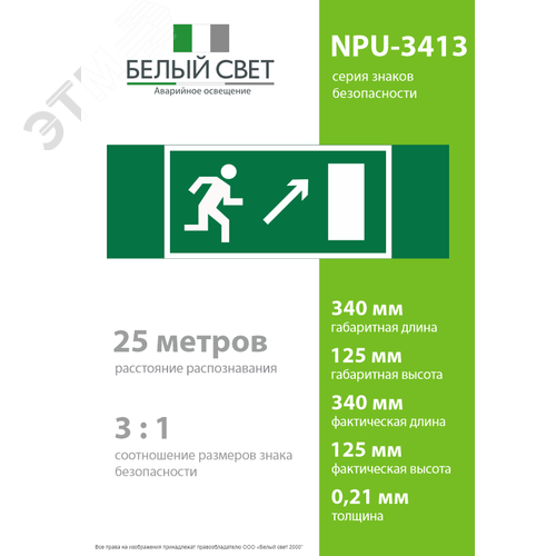 Знак безопасности NPU-3413.E05''Напр. к эвакуационному выходу направо вверх'' 4