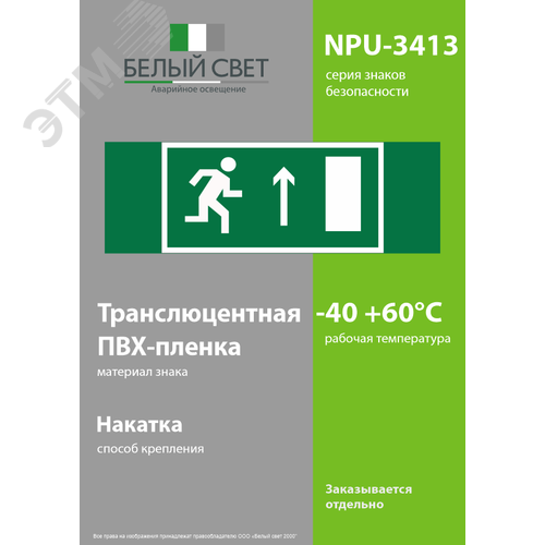 Знак безопасности NPU-3413.E11''Напр. к эвакуационному выходу прямо (прав.)'' 3