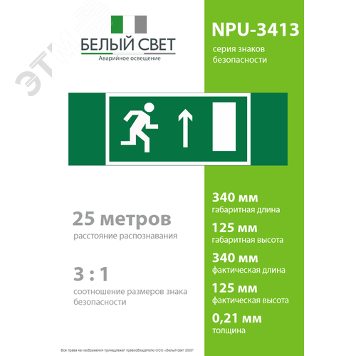 Знак безопасности NPU-3413.E11''Напр. к эвакуационному выходу прямо (прав.)'' 4