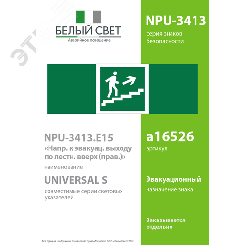 Знак безопасности NPU-3413.E15''Напр. к эвакуац. выходу по лестн. вверх (прав.)'' 2