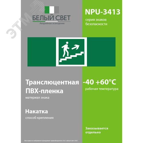 Знак безопасности NPU-3413.E15''Напр. к эвакуац. выходу по лестн. вверх (прав.)'' 3