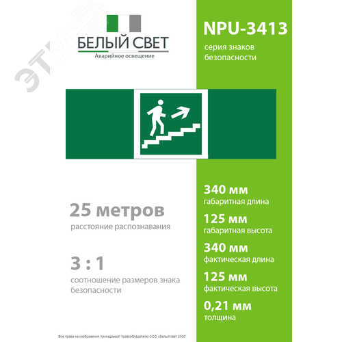 Знак безопасности NPU-3413.E15''Напр. к эвакуац. выходу по лестн. вверх (прав.)'' 4
