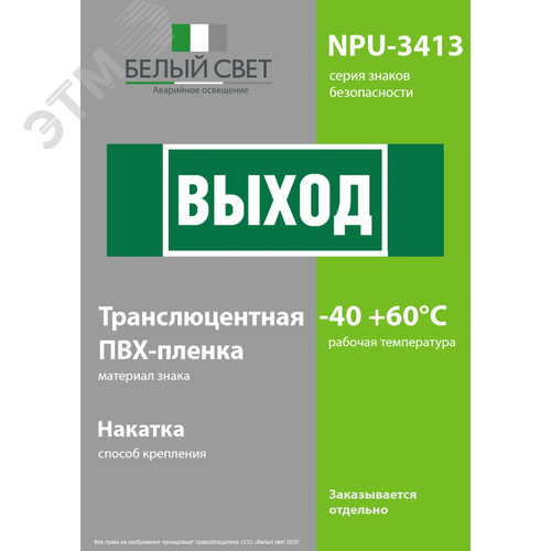 Знак безопасности NPU-3413.E22''Выход'' 3