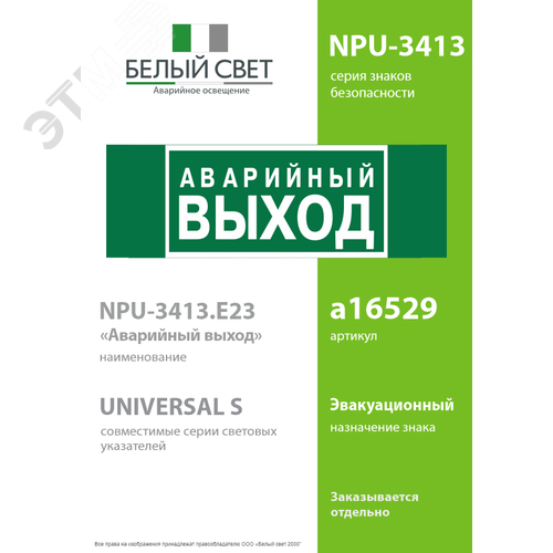 Знак безопасности NPU-3413.E23''Аварийный выход'' - фото 2