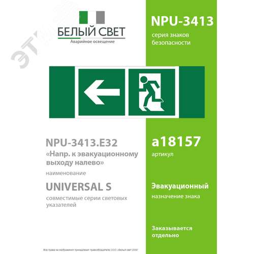 Знак безопасности NPU-3413.E32''Напр. к эвакуационному выходу налево'' 2