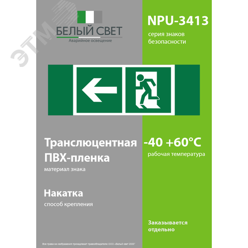 Знак безопасности NPU-3413.E32''Напр. к эвакуационному выходу налево'' 3