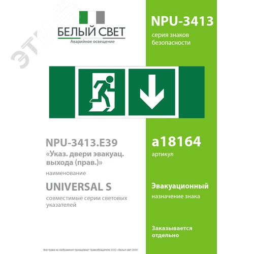 Знак безопасности NPU-3413.E39''Указ. двери эвакуац. выхода (прав.)'' 2
