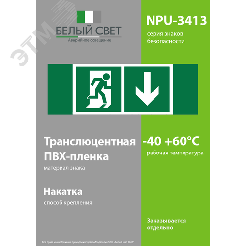 Знак безопасности NPU-3413.E39''Указ. двери эвакуац. выхода (прав.)'' 3