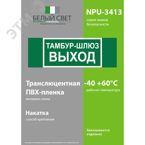 Знак безопасности NPU-3413.E42''Тамбур-шлюз выход'' - фото 3
