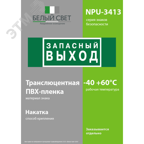 Знак безопасности NPU-3413.E43''Запасный выход'' 3
