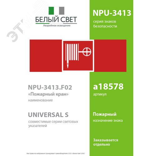 Знак безопасности NPU-3413.F02''Пожарный краН'' 2
