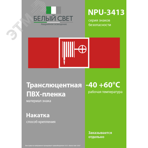 Знак безопасности NPU-3413.F02''Пожарный краН'' 3