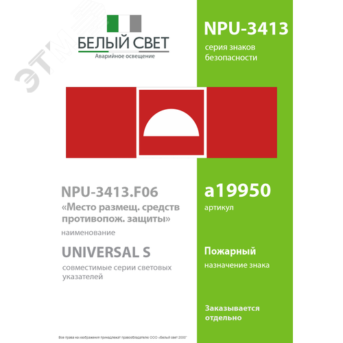 Знак безопасности NPU-3413.F06 Место размещения   средств противопожарной защиты - фото 2