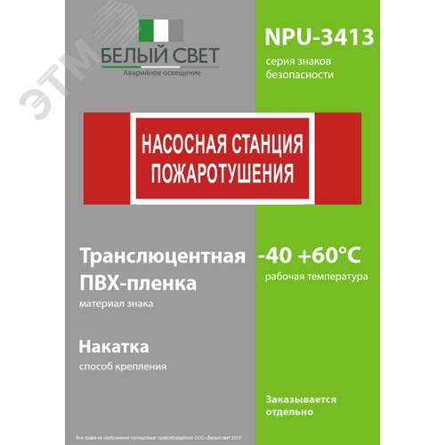Знак безопасности NPU-3413.F21''Насосная станция пожаротушения'' - фото 3
