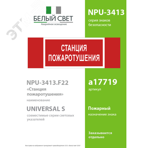 Знак безопасности NPU-3413.F22''Станция пожаротушения'' 2