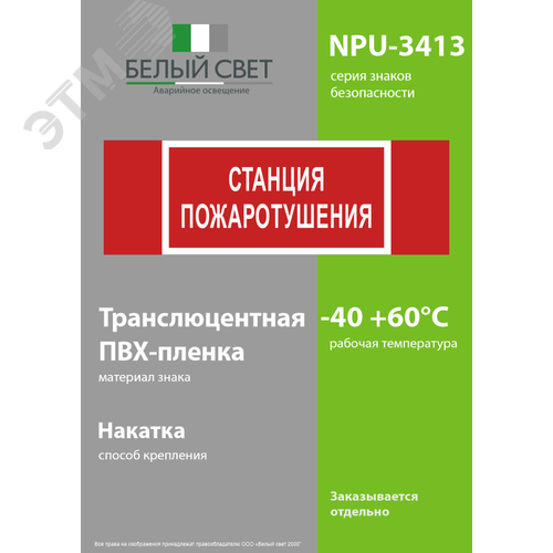 Знак безопасности NPU-3413.F22''Станция пожаротушения'' 3