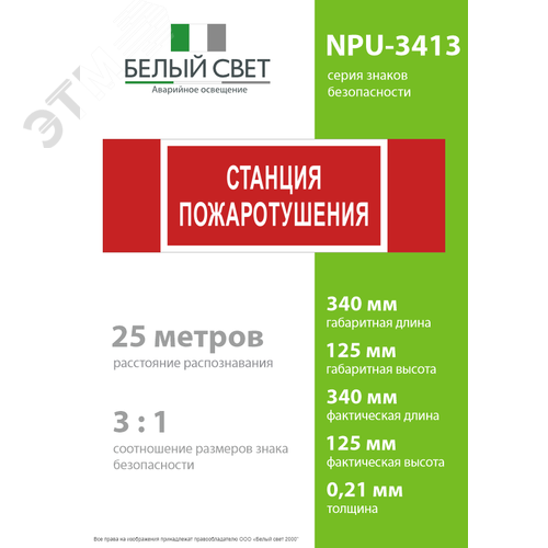 Знак безопасности NPU-3413.F22''Станция пожаротушения'' 4