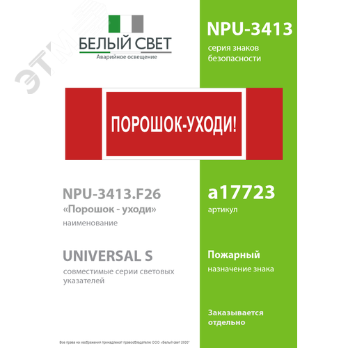 Знак безопасности NPU-3413.F26''Порошок-уходи'' 2