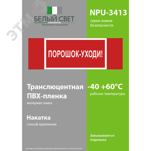 Знак безопасности NPU-3413.F26''Порошок-уходи'' 3