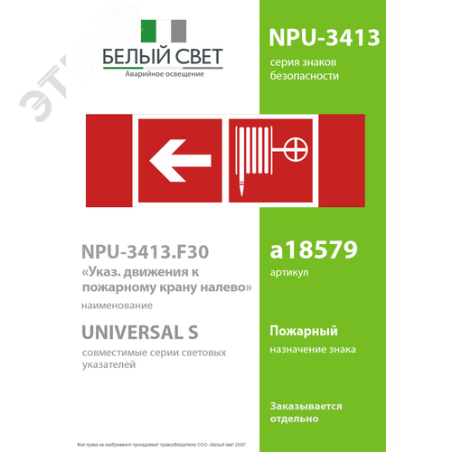 Наклейка Указатель движения к пожарному крану налево NPU-3413.F30 (NPU-3413.F30) - фото 2