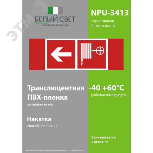 Наклейка Указатель движения к пожарному крану налево NPU-3413.F30 (NPU-3413.F30) - фото 3