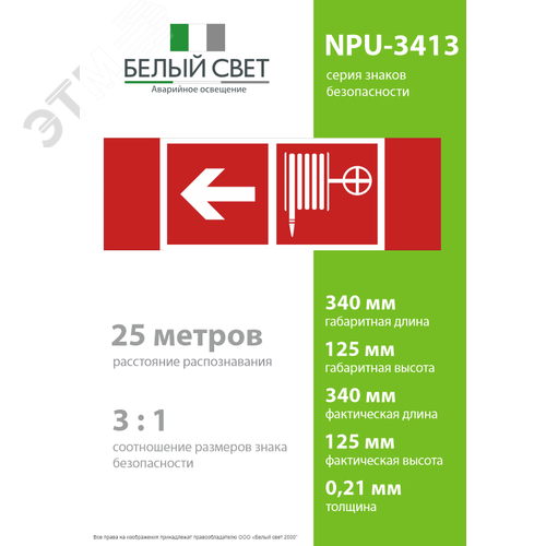 Наклейка Указатель движения к пожарному крану налево NPU-3413.F30 (NPU-3413.F30) - фото 4