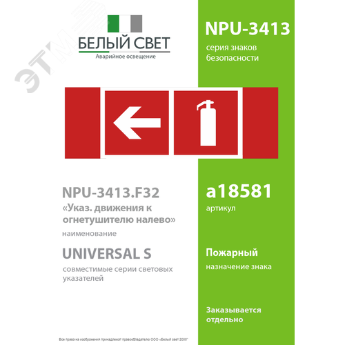 Знак безопасности NPU-3413.F32''Указ. движения к огнетушителю налево'' - фото 2
