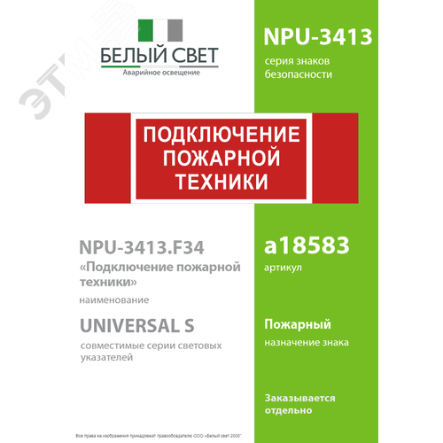 Знак безопасности NPU-3413.F34''Подключение пожарной техники'' 2