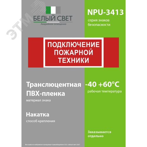 Знак безопасности NPU-3413.F34''Подключение пожарной техники'' 3