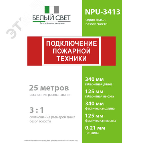 Знак безопасности NPU-3413.F34''Подключение пожарной техники'' 4