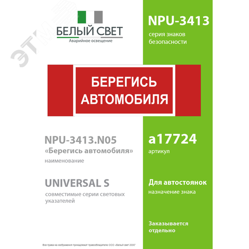 Знак безопасности NPU-3413.N05''Берегись автомобиля'' 2