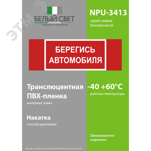 Знак безопасности NPU-3413.N05''Берегись автомобиля'' 3