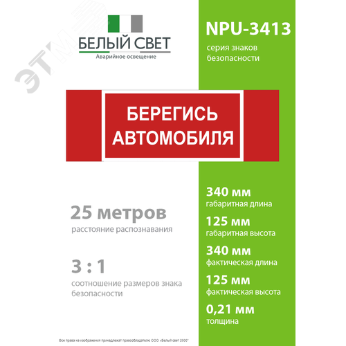 Знак безопасности NPU-3413.N05''Берегись автомобиля'' 4