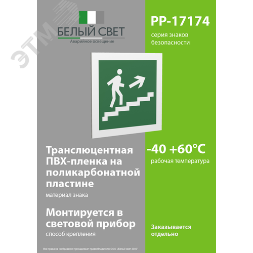 Знак безопасности PP-17174.E15''Напр. к эвакуац. выходу по лестн. вверх (прав.)'' - фото 3