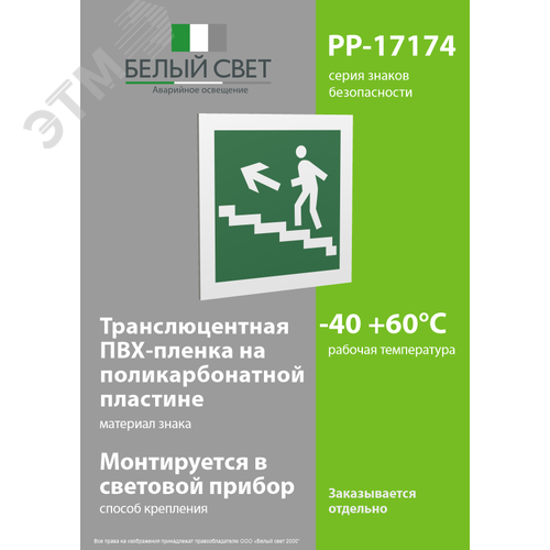 Знак безопасности PP-17174.E16''Напр. к эвакуац. выходу по лестн. вверх (лев.)'' - фото 3