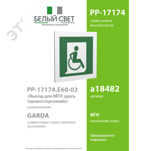 Знак безопасности PP-17174.E60-02''Выход для МГН здесь (правосторонний)'' 2